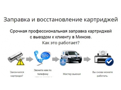 Заправка картриджей в Минске